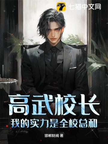 高武校长,我的实力是全校总和!