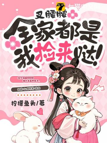 叉腰腰,全家都是我捡来哒!