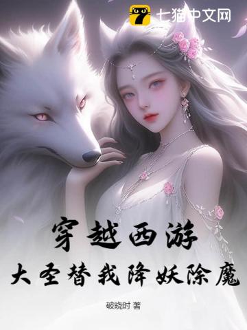 穿越西游，大圣替我降妖除魔