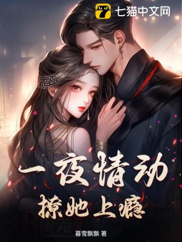 一夜情动，撩她上瘾
